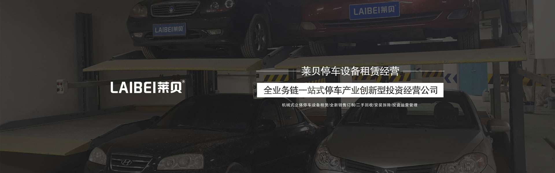 二層簡(jiǎn)易類(lèi)機(jī)械停車(chē)改造