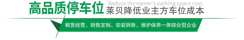 高品質(zhì)停車(chē)設(shè)備,萊貝制，贏(yíng)領(lǐng)停車(chē)位市場(chǎng)