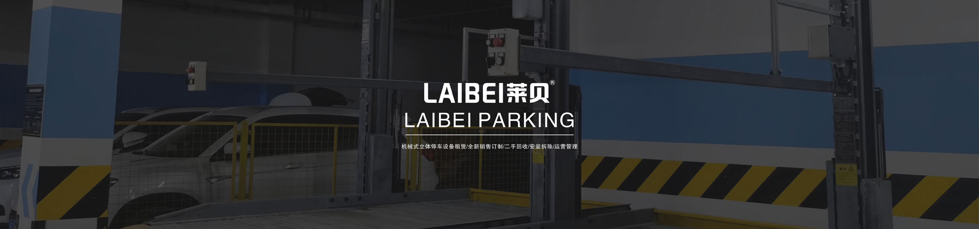 PSH左右橫移立體車庫回收
