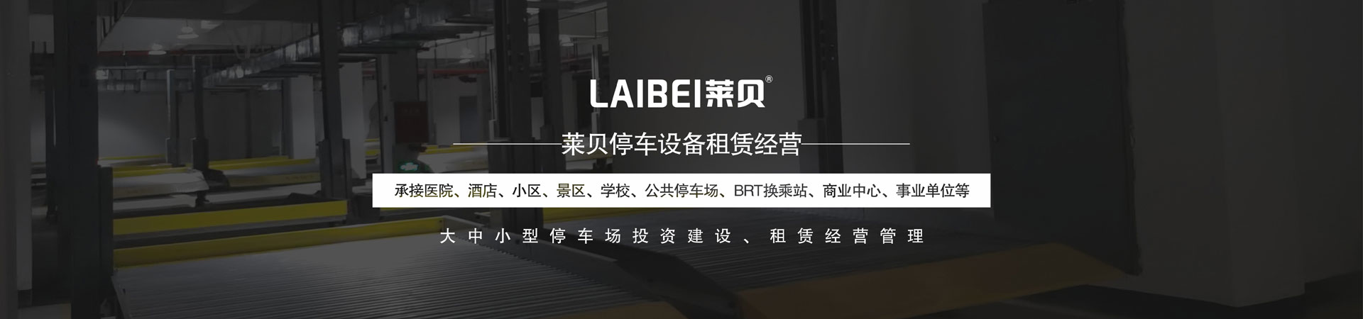 平面移動式立體停車庫
