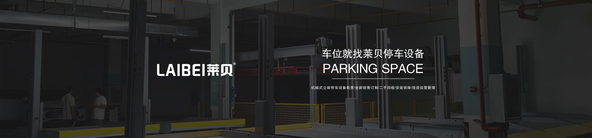 兩柱式機(jī)械停車維保