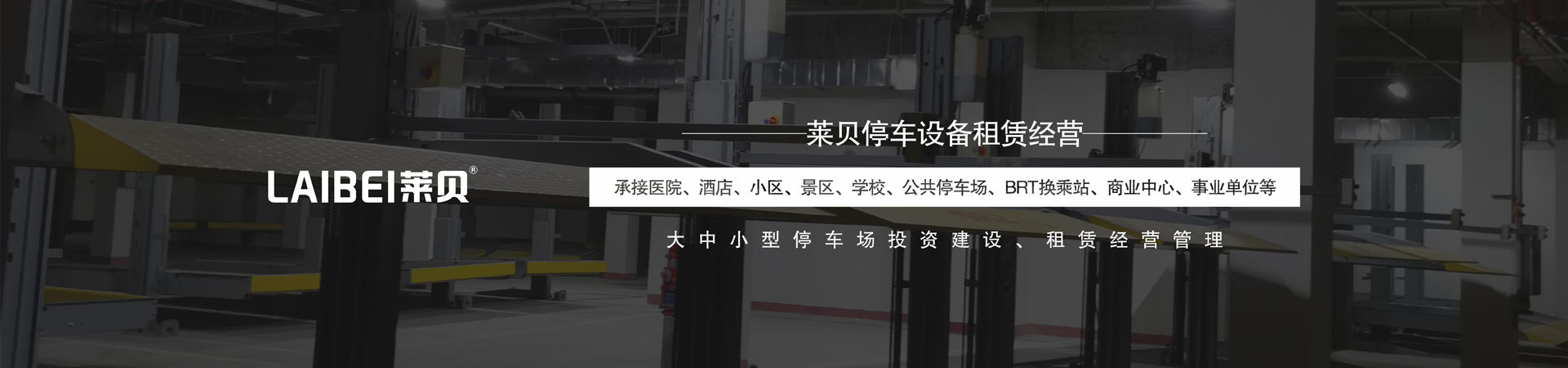 升降橫移式機(jī)械立體停車設(shè)備租用