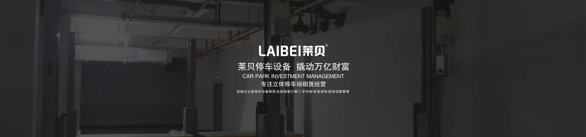 兩層機(jī)械停車位回收